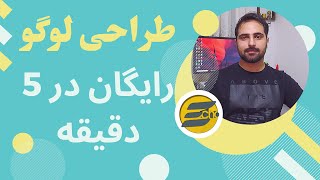 آموزش طراح  و ساخت لوگودر 5 دقیقه  کاملا رایگان