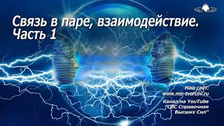 740 Связь в паре, взаимодействие. Часть 1