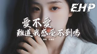 莊東茹 - 愛不愛難道我感受不到嗎『聽不清你離開時說的話，剩你雲淡風輕難道就算了嗎，有我沒我也沒差。』【動態歌詞MV】