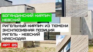 Богандинский кирпич ригельный НЕВСКИЙ