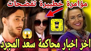 عاااجل سعد المجرد ناايضة روينة الحمزاوية واخر الأخبار.....