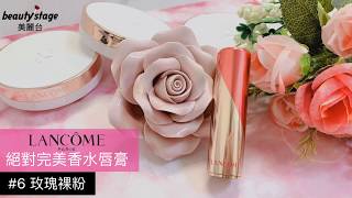 Lancome//今年必買木玫瑰！絕對完美香水唇膏！