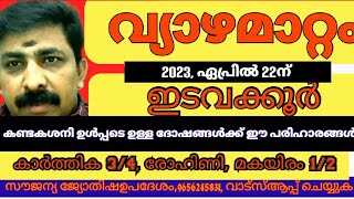 വ്യാഴമാറ്റം ഏപ്രിൽ 22ന്, കണ്ടകശനി, വ്യാഴം 12ൽ ചെറിയ ദോഷ പരിഹാരങ്ങൾ ചെയ്യ്തു രക്ഷനേടാം, വിശദമായി