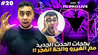 فيفا 24 من الصفر #20 - الحظ انفجر يا ناس جانا لاعب خرافي +500 الف 😍🔥 - EA FC 24