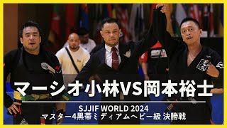 岡本裕士 vs Marcio Kobayashi｜20240927 SJJIFワールド2024 マスター4黒帯ミディアムヘビー級決勝戦