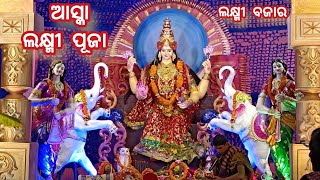 ଆସ୍କା ଲକ୍ଷ୍ମୀ ବଜାର ଲକ୍ଷ୍ମୀ ପୂଜା 🙏🙏 ଜୟ ମା ଲକ୍ଷ୍ମୀ 🙏🙏✨ #trending #yt #laxmipuja #Aska #ganjam #odisha