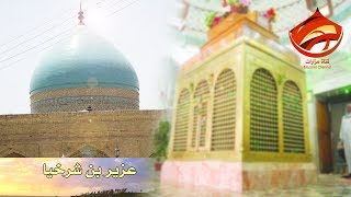 مرقد نبي الله العزير - محافظة ميسان Grave of Prophet Uzair