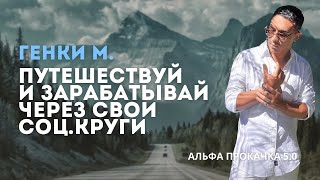 Путешествуй и зарабатывай через свои соц.круги. Генки М. | Альфа Прокачка 5.0