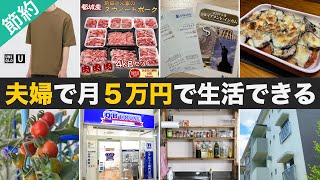 【人生変わる節約】６分で解説！夫婦が５万円で生活できる１７の理由