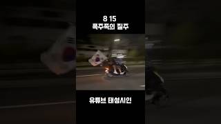 8.15 광복절 심장이 뜨거운 폭주족 #shorts