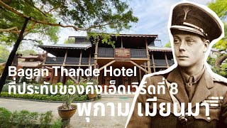 คิงเอ็ดเวิร์ดที่ 8 ของอังกฤษเคยประทับที่พุกาม! Bagan Thande Hotel #พม่า