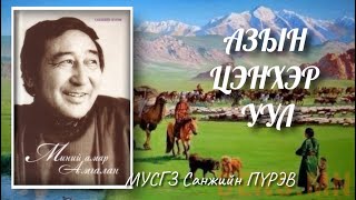 Санжийн Пүрэв. Азын цэнхэр уул. Өгүүлэг