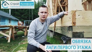 Строим каркасный дом. Обвязка, лаги первого этажа.