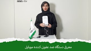 دستگاه ضدعفونی گوشی