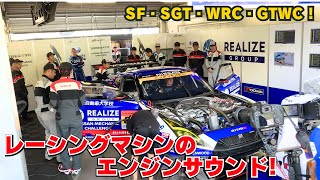 【色んなレーシングマシンのエンジン音を楽しむ！】マニア向け！現地映像！💥📣