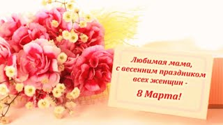 8 МАРТА.  ПОЗДРАВЛЕНИЯ С 8 МАРТА МАМЕ. 🌺😊🌺