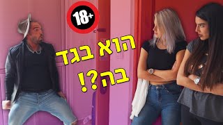 כל הגברים בוגדים? 🔞