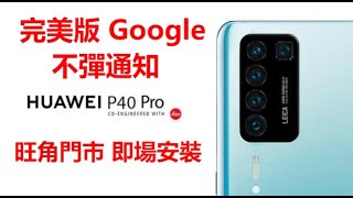 【旺角門市】HUAWEI P40 Pro 裝 Google Play Store 完美版不彈警告通知