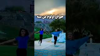 رقص جدید ترکی حیران اولوم من سنع💃💃💃❤️😜#آذربایجان #رقص_ترکی #اورمیه #persiandance