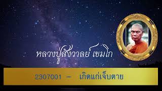 2307001 เกิดแก่เจ็บตาย #หลวงปู่สังวาลย์