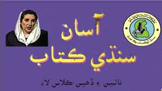 Download Aasan Sindhi Textbook pdf free for Class 9th & 10th according to Sindh Textbook Board.