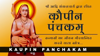 Kaupina Panchakam | कौपीनपञ्चकं स्तोत्रम् | Lyrics and Meaning in Hindi | शंकराचार्य कृत