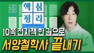 서양철학사 전체를 10 p로 정리한 『기적의 전자책』 ┃ 「북클럽 선정도서」 단권화 요약집