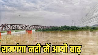 Ramganga River Flood | रामगंगा नदी में आयी बाढ़ | Ramganga Flood 2023