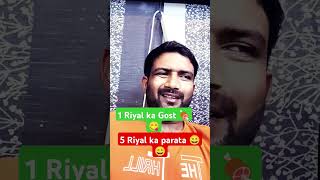 1 Riyal ka Gost 🍖 😊 5 Riyal ka parata 🤣#funny #food #saudi #viralshort #dailyshaeervlog