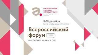 Всероссийский форум аккредитованных лиц – 2019