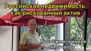 Российская  недвижимость как рискованный нынче акты. На свежем примере Белгорода