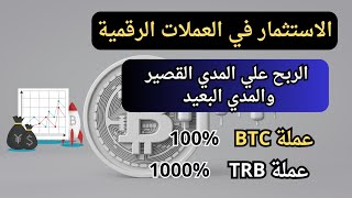 الربح علي المدي القصير و المدي البعيد - عملة TRB - عملة bitcoin نتائج الاستثمار والربح الذي تحقق بهم