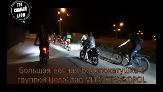 Большая ночная Велопокатушка с группой ВелоСтав VELOSTAVROPOL