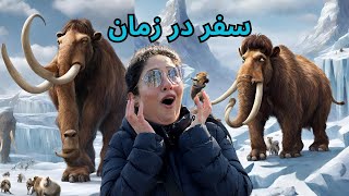 به عصر یخبندان سفر کردیم