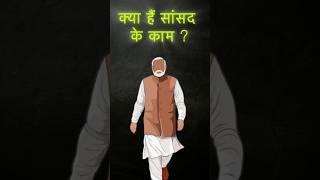 क्या हैं सांसद के काम ? | Member of Parliament | Lok Sabha Elections 2024 #ytshorts #factvideo