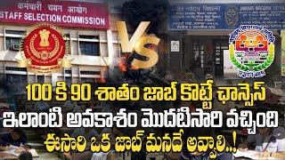 100 కి 90% జాబ్ కొట్టే ఛాన్స్! 12th పాసైతే చాలు | SSC vs NVS JSA Job Analysis Telugu | Dont Miss