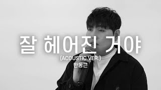 한동근 (Han Dong Geun) '잘 헤어진 거야 (Farewell)' LIVE CLIP (ACOUSTIC VER.)