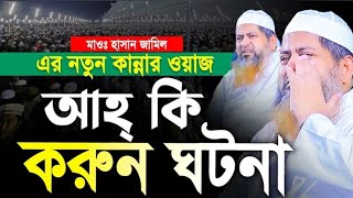 এবার ধুলিয়াকান্দি বাসিকে কাঁদিয়ে গেলেন হাছান জামিল। allama hasan jamil 2024। হাসান জামিল ওয়াজ ২০২৪