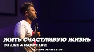 Евгений Пересветов "Живи счастливую жизнь" | Evgeny Peresvetov "To live a happy life"