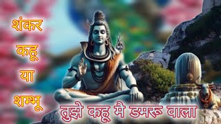 tujhe sankar kahu ya shambhu tujhe kahu ya damru wala #song #music #shivshankar #shiv bhajan