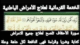 الختمة القرءانية لعلاج الأمراض الباطنية الحزب 53 الراقي الشيخ ياسين