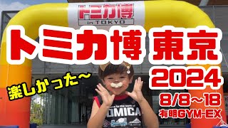 トミカ博東京2024初日レポ 子供と夏休みのお出かけ tomica Expo トミカ博 in Tokyo 2024