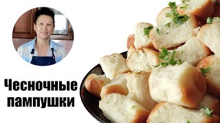 Чесночные пампушки