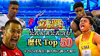 立幅跳(公式&非公式 含む)歴代Top50 ＊2024年現在 個人的に調べた限り