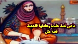 ماهي قصة المثل.. عادت حليمة الى عادتها القديمة..