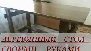 Деревянный стол своими руками.