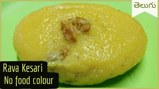 Rava Kesari - రవ్వ కేసరి - No Food Colour - Colourful & Yummy