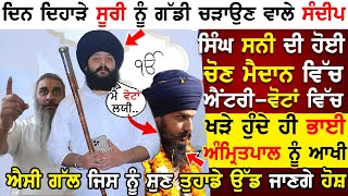 ਦਿਨ ਦਿਹਾੜੇ ਸੂਰੀ ਨੂੰ ਗੱਡੀ ਚੜਾਉਣ ਵਾਲੇ Sandeep Singh Sunny ਦੀ ਹੋਈ ਚੋਣ ਮੈਦਾਨ ਵਿੱਚ ਐਂਟਰੀ ! Amritpal Singh