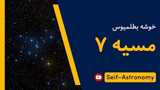 مسیه ۷ (خوشه بطلمیوس) - معرفی کامل