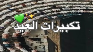 تكبيرات العيد// عيد الفطر 2023 💚//  أجمل صوت تكبير // حالات واتس اب تكبيرات العيد 2023 //عيدكم مبارك